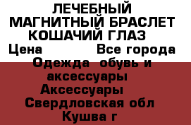 ЛЕЧЕБНЫЙ МАГНИТНЫЙ БРАСЛЕТ “КОШАЧИЙ ГЛАЗ“ › Цена ­ 5 880 - Все города Одежда, обувь и аксессуары » Аксессуары   . Свердловская обл.,Кушва г.